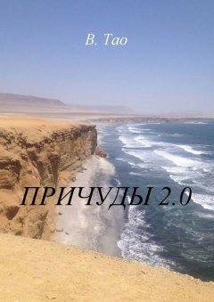 Тао В. - Причуды 2.0