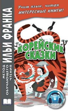 Вадим Грушевский - Корейские сказки