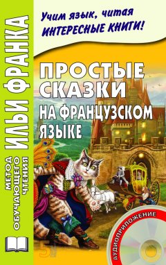 Илья Франк - Простые сказки на французском языке