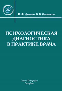 Коллектив авторов - Психологическая диагностика в практике врача