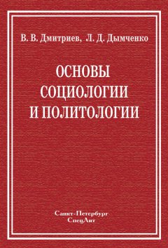 Валерий Дмитриев - Основы социологии и политологии