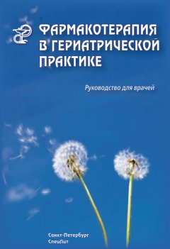 Владилена Чернобай - Фармакотерапия в гериатрической практике. Руководство для врачей