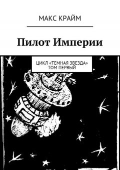 Макс Крайм - Пилот Империи