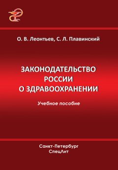 Олег Леонтьев - Законодательство России о здравоохранении