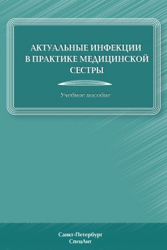 Дмитрий Лиознов - Актуальные инфекции в практике медицинской сестры