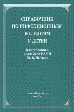 Коллектив авторов - Справочник по инфекционным болезням у детей