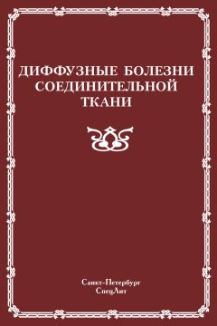 Коллектив авторов - Диффузные болезни соединительной ткани