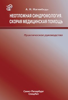 Анатолий Нагнибеда - Неотложная синдромология. Скорая медицинская помощь. Практическое руководство