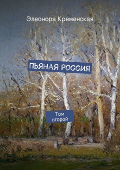 Элеонора Кременская - Пьяная Россия