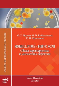 Оксана Рыбальченко - Morbillivirus – вирус кори. Общая характеристика и диагностика инфекции. Учебно-методическое пособие