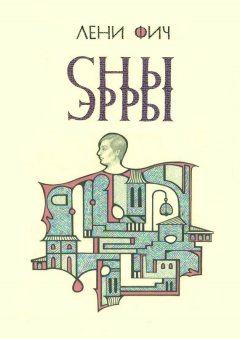 Лени Фич - Сны Эрры