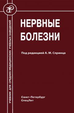 Коллектив авторов - Нервные болезни
