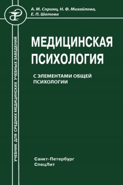 Надежда Михайлова - Медицинская психология с элементами общей психологии