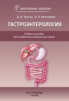 Инна Викторова - Гастроэнтерология. Учебное пособие для студентов медицинских вузов