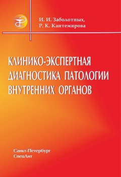 Инга Заболотных - Клинико-экспертная диагностика патологии внутренних органов