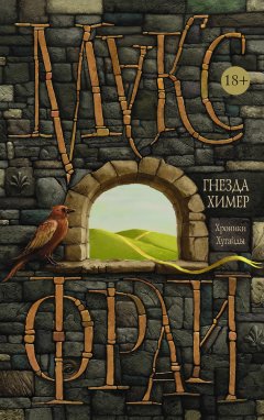 Макс Фрай - Гнезда Химер. Хроники Хугайды