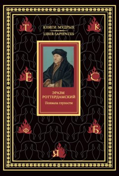 Эразм Роттердамский - Похвала глупости