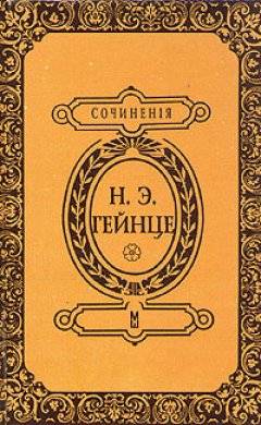 Николай Гейнце - В тине адвокатуры