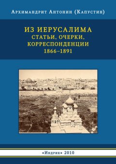 Р. Бутова - Из Иерусалима. Статьи, очерки, корреспонденции. 1866–1891