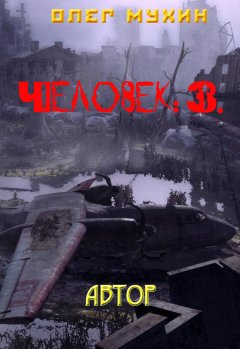 Олег Мухин - Человек: 3. Автор