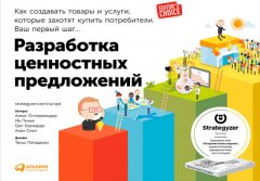 Ив Пинье - Разработка ценностных предложений. Как создавать товары и услуги, которые захотят купить потребители. Ваш первый шаг…