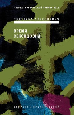 Светлана Алексиевич - Время секонд хэнд
