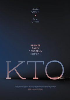 Джефф Смарт - Кто. Решите вашу проблему номер один