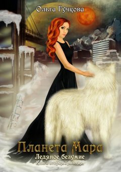Ольга Гучкова - Планета Мара. Ледяное безумие