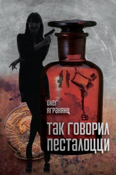 Олег Агранянц - Так говорил Песталоцци