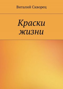 Виталий Скворец - Краски жизни