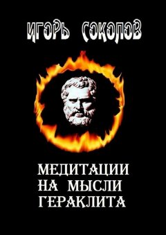 Игорь Соколов - Медитации на мысли Гераклита. стихи