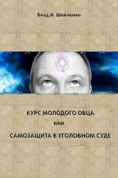 Владислав Шейченко - Курс молодого овца, или Самозащита в уголовном суде