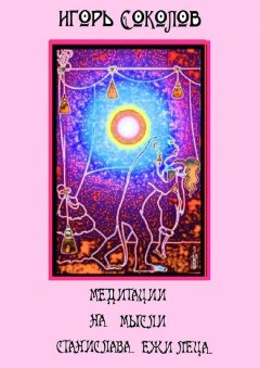 Игорь Соколов - Медитации на мысли Станислава Ежи Леца