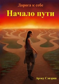 Арэку Сэнэрин - Дорога к себе. Начало пути