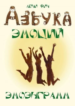 Лени Фич - Азбука Эмоций – Эмоэнграмм