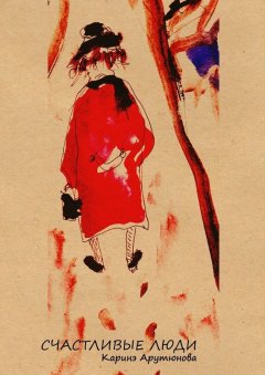 Каринэ Арутюнова - счастливые люди