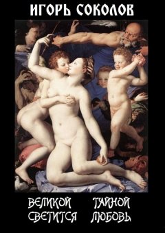 Игорь Соколов - Великой тайной светится любовь