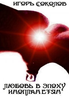 Игорь Соколов - Любовь в эпоху инопланетян
