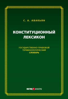 Сурен Авакьян - Конституционный лексикон. Государственно-правовой терминологический словарь