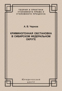 Анатолий Чернов - Криминогенная обстановка в Сибирском федеральном округе