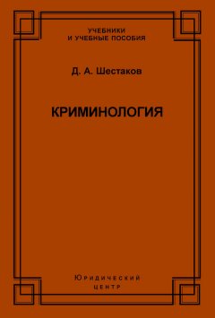 Дмитрий Шестаков - Криминология