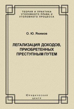 Олег Якимов - Легализация доходов, приобретенных преступным путем