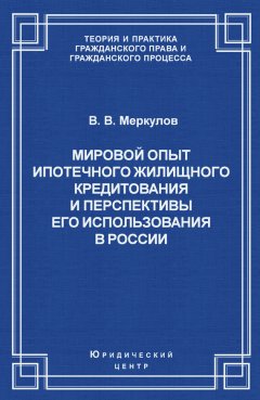 Валентин Меркулов - Мировой опыт ипотечного жилищного кредитования и перспективы его использования в России