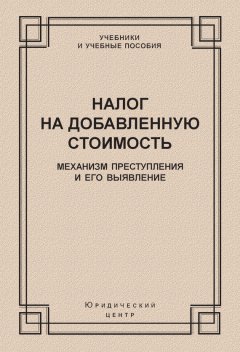 Коллектив авторов - Налог на добавленную стоимость. Механизм преступления и его выявление