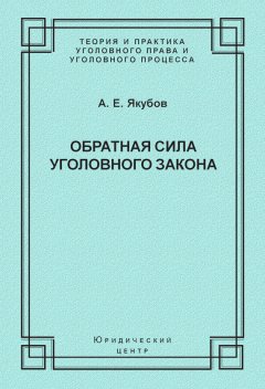 Анатолий Якубов - Обратная сила уголовного закона