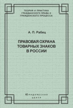 Анна Рабец - Правовая охрана товарных знаков в России