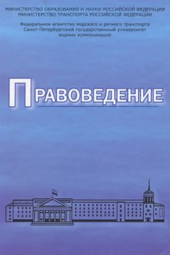 Коллектив авторов - Правоведение. Учебник для вузов морского и речного транспорта