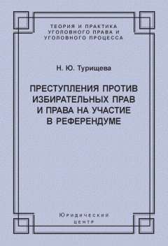 Наталья Турищева - Преступления против избирательных прав и права на участие в референдуме