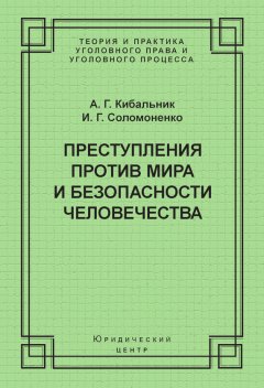Иван Соломоненко - Преступления против мира и безопасности человечества