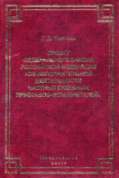 Галина Улетова - Проект Федерального закона Российской Федерации «Об исполнительной деятельности частных судебных приставов-исполнителей»